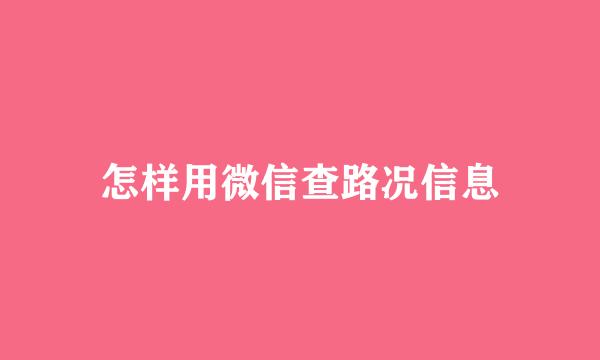 怎样用微信查路况信息