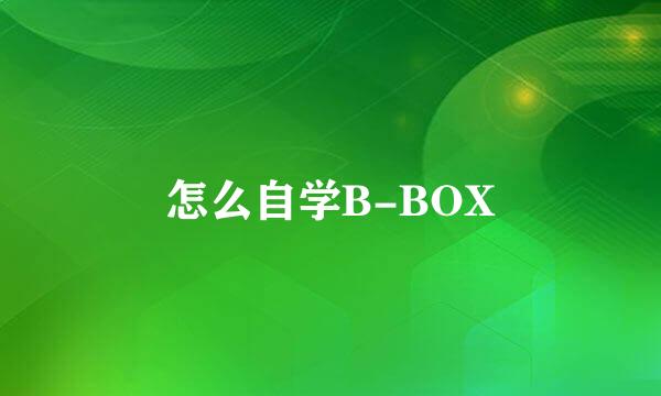 怎么自学B-BOX