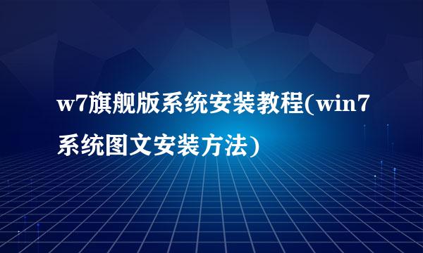 w7旗舰版系统安装教程(win7系统图文安装方法)