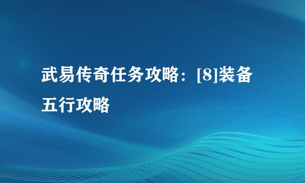 武易传奇任务攻略：[8]装备五行攻略