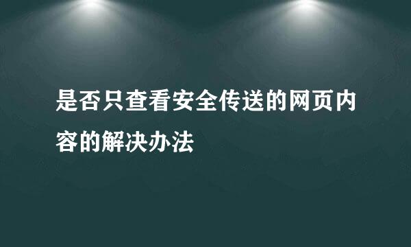 是否只查看安全传送的网页内容的解决办法