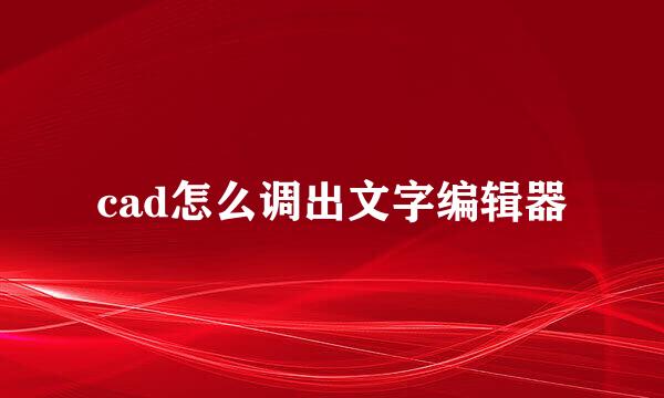 cad怎么调出文字编辑器