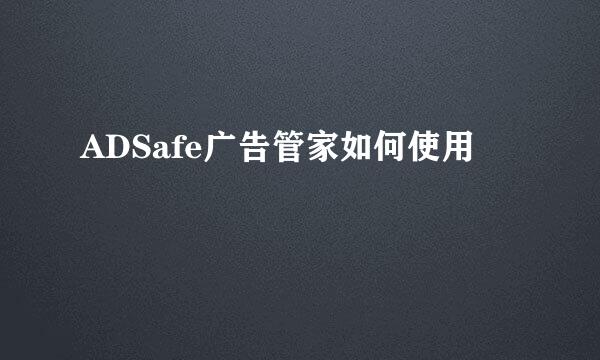 ADSafe广告管家如何使用