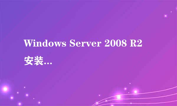 Windows Server 2008 R2 安装及配置指南