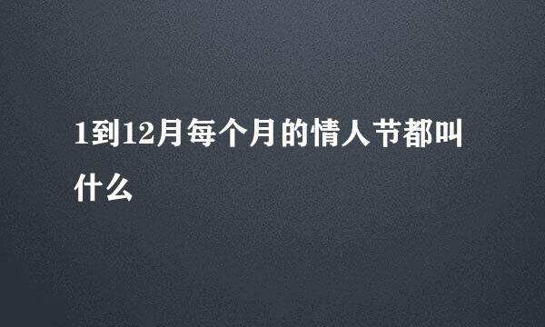 1到12月每个月的情人节都叫什么