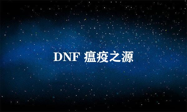 DNF 瘟疫之源