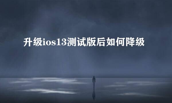 升级ios13测试版后如何降级