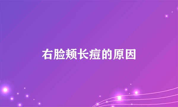 右脸颊长痘的原因