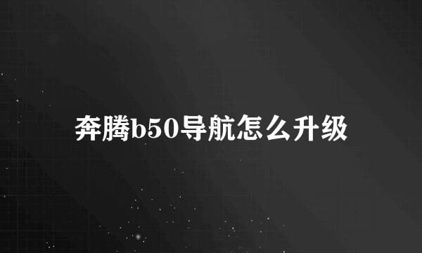 奔腾b50导航怎么升级