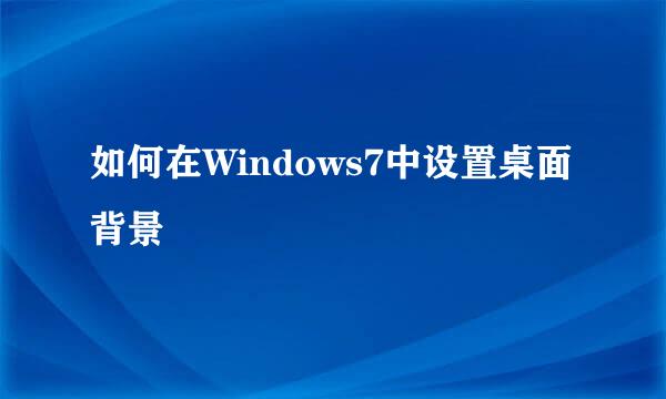 如何在Windows7中设置桌面背景