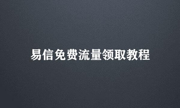 易信免费流量领取教程