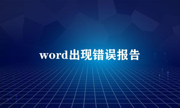 word出现错误报告