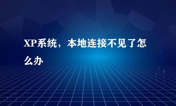 XP系统，本地连接不见了怎么办