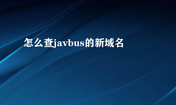 怎么查javbus的新域名