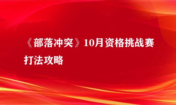 《部落冲突》10月资格挑战赛打法攻略