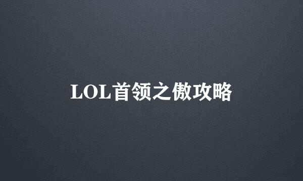 LOL首领之傲攻略