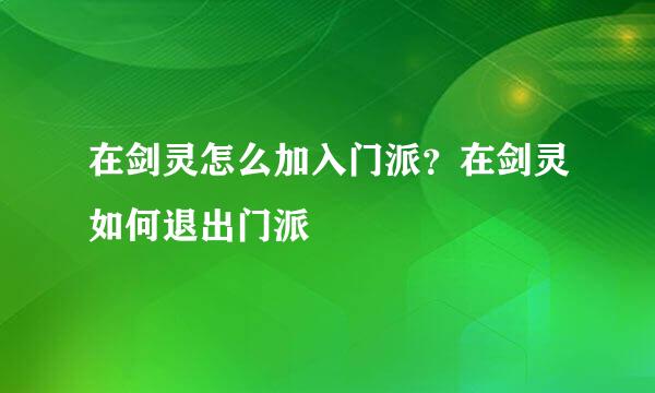 在剑灵怎么加入门派？在剑灵如何退出门派