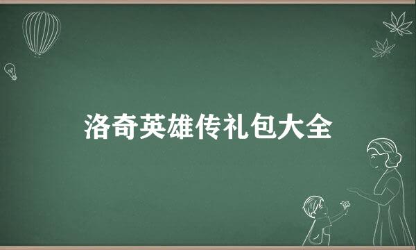 洛奇英雄传礼包大全