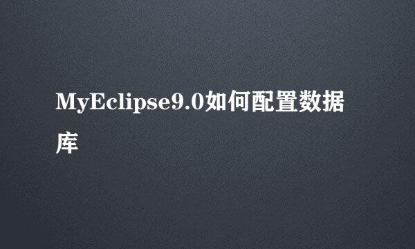 MyEclipse9.0如何配置数据库