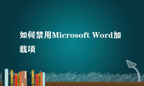 如何禁用Microsoft Word加载项