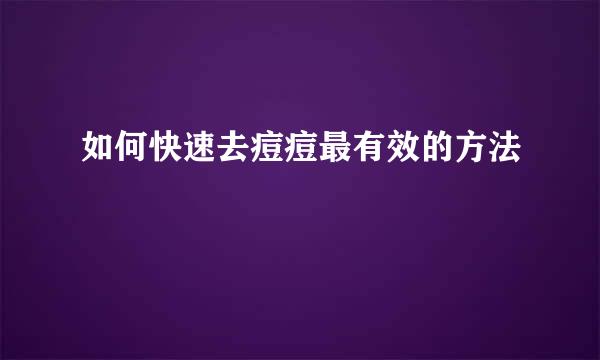 如何快速去痘痘最有效的方法