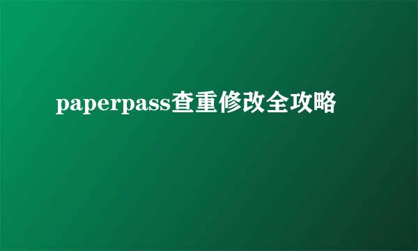 paperpass查重修改全攻略