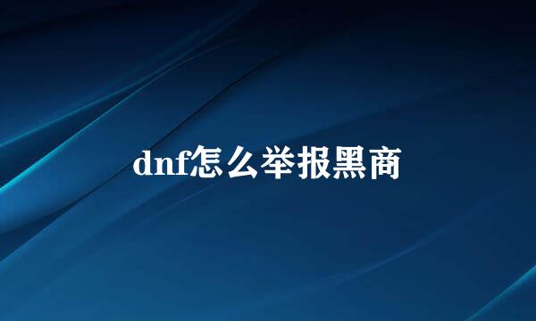 dnf怎么举报黑商