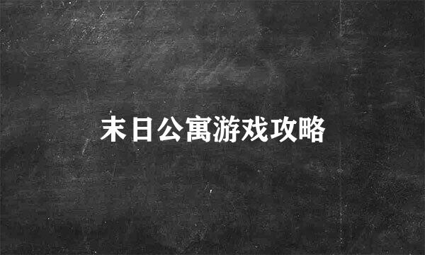 末日公寓游戏攻略