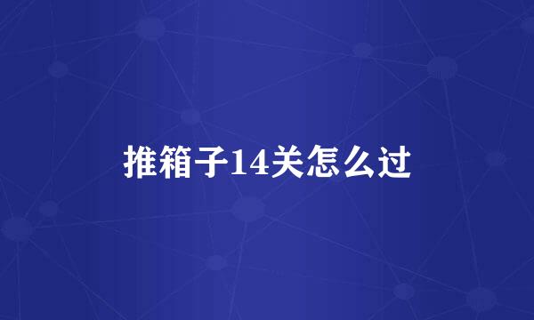 推箱子14关怎么过