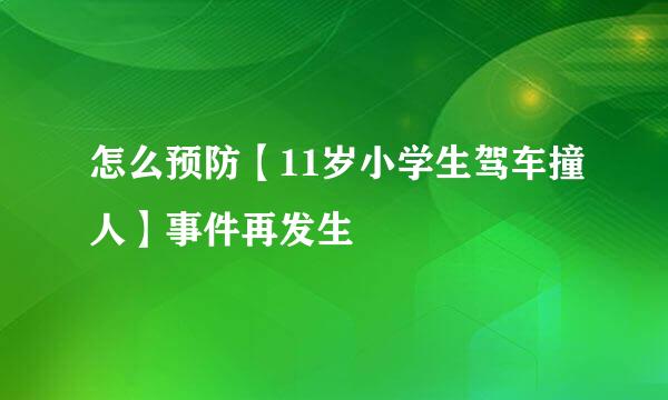 怎么预防【11岁小学生驾车撞人】事件再发生