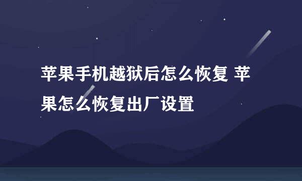 苹果手机越狱后怎么恢复 苹果怎么恢复出厂设置