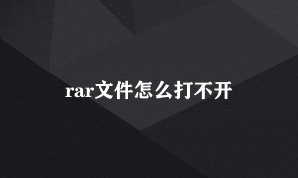 rar文件怎么打不开