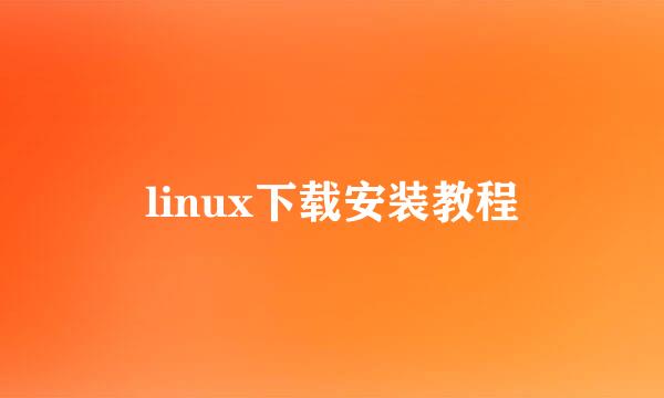 linux下载安装教程