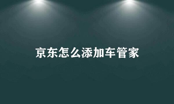 京东怎么添加车管家