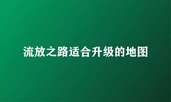 流放之路适合升级的地图