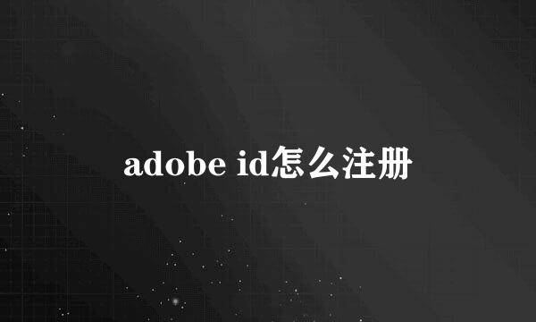 adobe id怎么注册