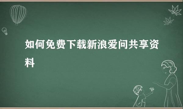 如何免费下载新浪爱问共享资料