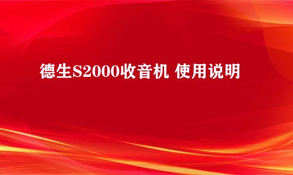 德生S2000收音机 使用说明