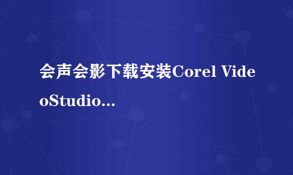 会声会影下载安装Corel VideoStudio Pro X5