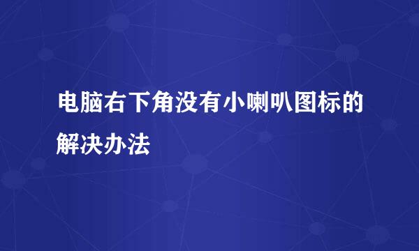 电脑右下角没有小喇叭图标的解决办法