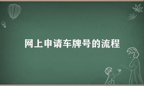 网上申请车牌号的流程