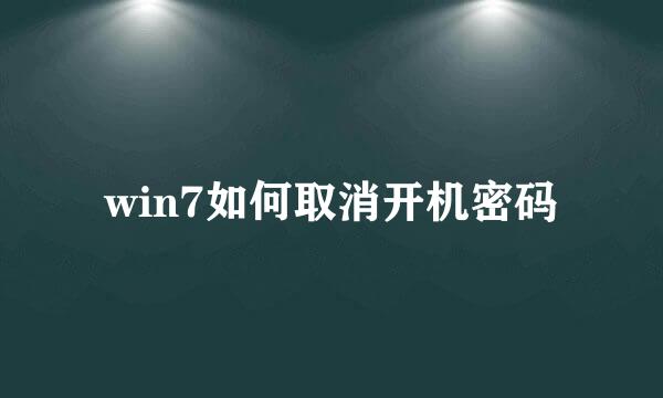 win7如何取消开机密码