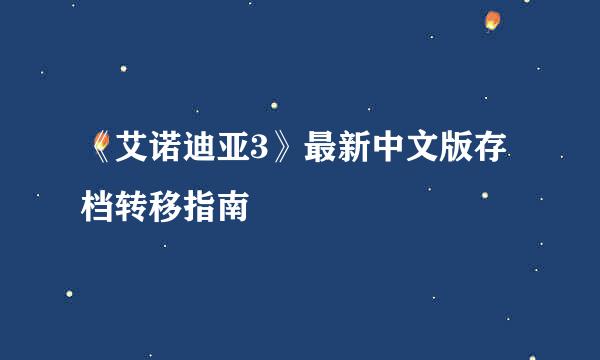 《艾诺迪亚3》最新中文版存档转移指南