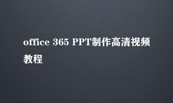 office 365 PPT制作高清视频教程