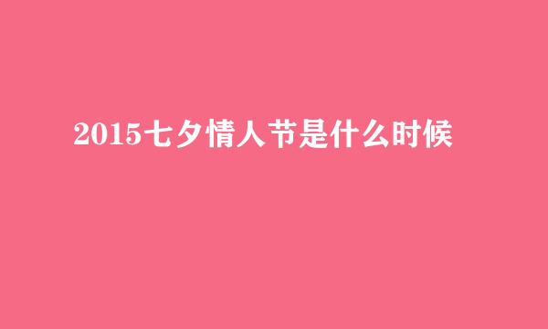 2015七夕情人节是什么时候