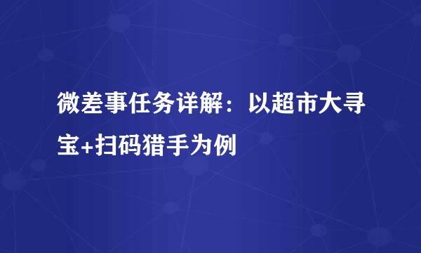 微差事任务详解：以超市大寻宝+扫码猎手为例