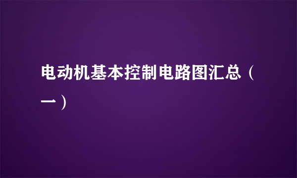 电动机基本控制电路图汇总（一）