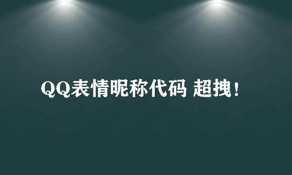 QQ表情昵称代码 超拽！