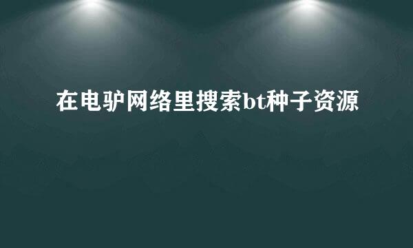 在电驴网络里搜索bt种子资源