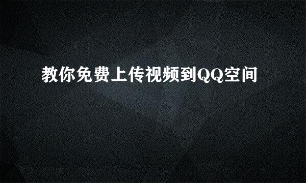 教你免费上传视频到QQ空间